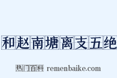 和赵南塘离支五绝是什么意思的图片